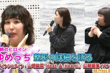 3時のヒロイン・ゆめっち復活！公開録音で整形の秘話を語る！「アインシュタイン・山崎紘菜 Heat & Heart!」公開録音イベント