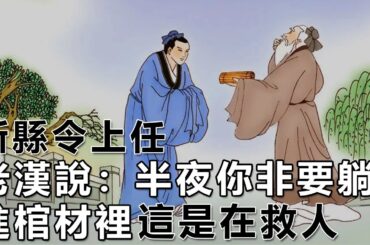 民間故事：新縣令上任，老漢說：半夜你非要躺進棺材裡，這是在救人｜高朗講故事