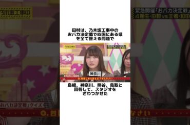 田村真佑の面白い雑学 #田村真佑 #乃木坂46 #アイドル