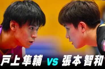 【第2回】男子決勝 戸上隼輔 vs 張本智和｜パリ五輪日本代表選考会 プレイバック｜Togami Shunsuke vs Harimoto Tomokazu