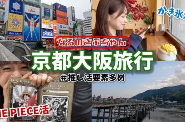 【なるさぶ】推し活で関西に行ってきました