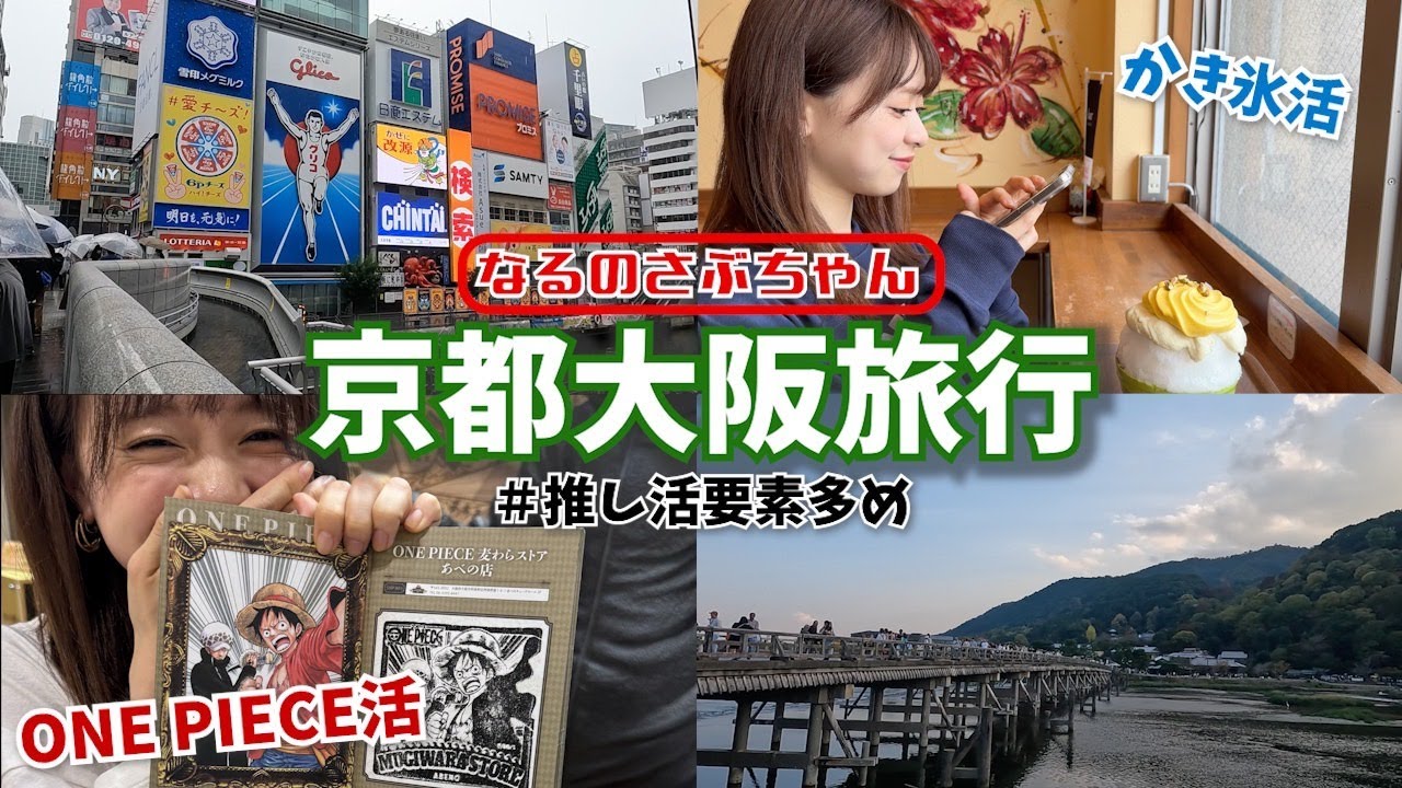 【なるさぶ】推し活で関西に行ってきました 【なるさぶ】推し活で関西に行ってきました