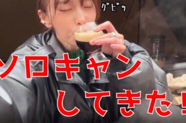 まったり初ソロキャン。