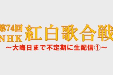 出場歌手発表された週末の生配信【紅白生配信2023】