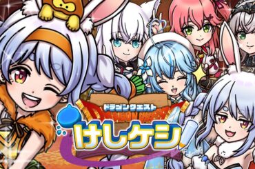 【ドラゴンクエストけしケシ！】ホロメン神引き！？ドラけしの世界にホロライブ登場ぺこ！！！【ホロライブ/兎田ぺこら】