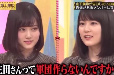【乃木坂工事中】先輩を手玉に取る山下美月（おもしろ＆名場面集）