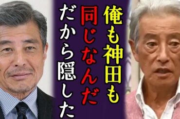 舘ひろしの実家が神田正輝の面倒を見ていると言われる真相に驚きを隠さない...「俺も神田も同じなんだ」「トップ・オブ・ダンディ」が隠した家族の正体に言葉を失う...