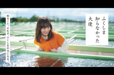 ふくしま 知らなった大使　現地視察篇ⅩⅣ　海が香る街の復興と恵み