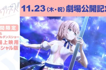 【映画公開記念】ポールプリンセス  ドラマ&ポールダンスショー劇場上映用スペシャル版