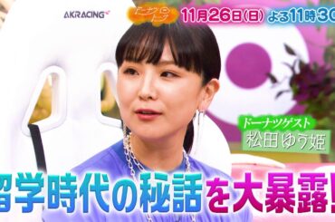 11/26放送の「ドーナツトーク」（ゲスト：）は…