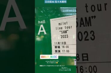 日向坂46 佐々木美玲 miletさんのライブに行ってきました♪素敵なライブをありがとうございました！