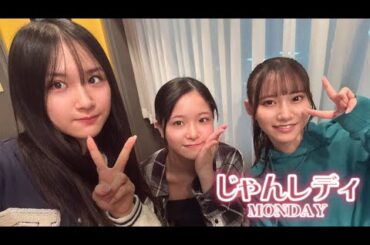 231120 NMB48のじゃんぐるレディOh!【芳野心咲・瓶野神音・田中雪乃】