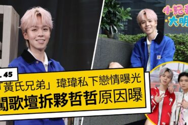 《小記者大明星EP45》「黃氏兄弟」瑋瑋私下戀情曝光　闖歌壇拆夥哲哲原因全說了｜三立娛樂星聞