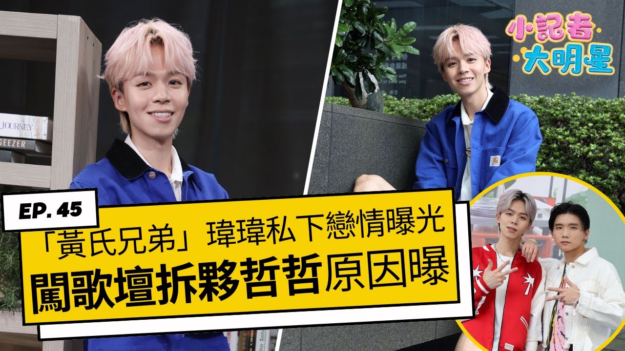 《小記者大明星EP45》「黃氏兄弟」瑋瑋私下戀情曝光 闖歌壇拆夥哲哲原因全說了|三立娛樂星聞 《小記者大明星EP45》「黃氏兄弟」瑋瑋私下戀情曝光 闖歌壇拆夥哲哲原因全說了|三立娛樂星聞