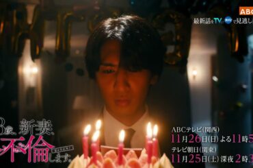 18歳、新妻、不倫します。7話PR