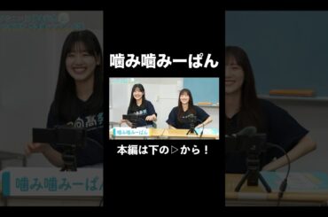 噛み噛みーぱん🍚 #日向坂46 #佐々木美玲 #shorts