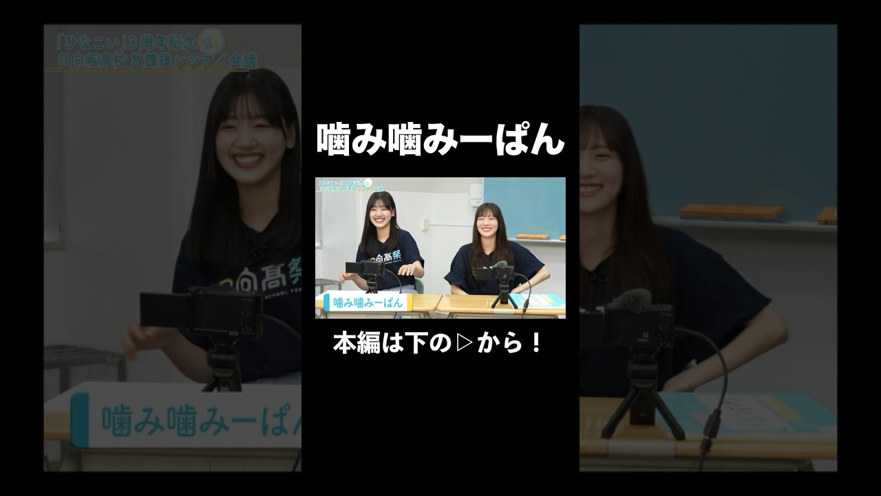 噛み噛みーぱん🍚 #日向坂46 #佐々木美玲 #shorts 噛み噛みーぱん🍚 #日向坂46 #佐々木美玲 #shorts