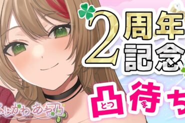 【２周年記念】おめでとうしてほし～～！！【ふじかわあや乃】