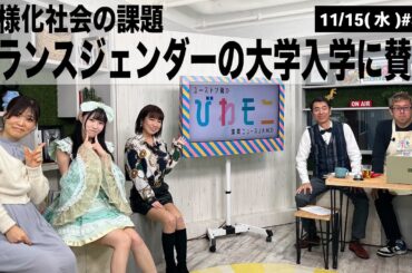 【滋賀ニュース】多様化社会の課題 トランスジェンダーの大学入学に賛否 びわモニ 第313回(2023年11月15日)