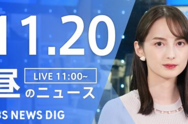 【LIVE】昼のニュース(Japan News Digest Live) 最新情報など | TBS NEWS DIG（11月20日）
