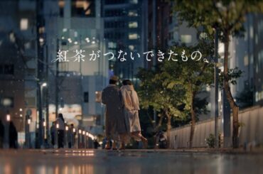 キリン 午後の紅茶　「紅茶がつないできたもの」篇　30秒