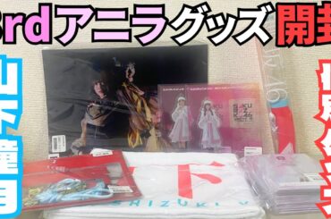 【櫻坂46】『3rd YEAR ANNIVERSARY LIVE』購入品開封レビュー動画！！(推しメンペンライトver.2、Pakeセット、アクスタキーホルダーetc.)【山下瞳月】