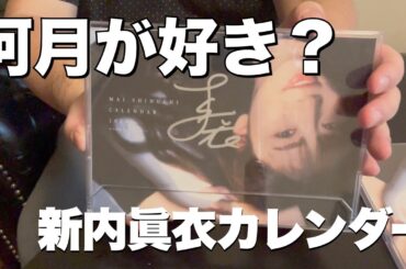 【新内眞衣】まいちゅんカレンダーをヲタがレビュー！向きが逆さまなことに気づいた姫