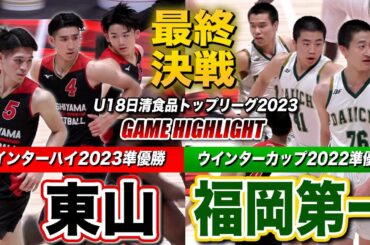 【高校バスケ】東山vs福岡第一 大トリ飾る名門同士の最終決戦！インハイ2023準優勝と昨冬全国準Vが激突 [U18日清食品トップリーグ2023ハイライト]