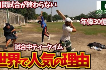 【謎すぎる球技】何が面白いのか全く分からなかったから実際にクリケットの試合を観に行ってみた。inパキスタン