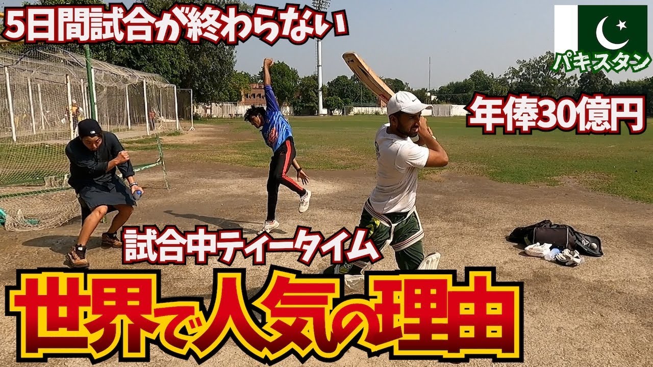 【謎すぎる球技】何が面白いのか全く分からなかったから実際にクリケットの試合を観に行ってみた。inパキスタン Moe Zine