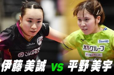 【第3回】女子準々決勝 伊藤美誠 vs 平野美宇｜パリ五輪日本代表選考会 プレイバック｜Ito Mima vs Hirano Miu