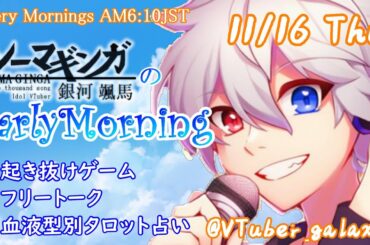【#アサカツ】11/16起き抜けにゲームと占いと雑談✨銀河颯馬のEarlyMorning【毎朝6時10分から#地下アイドルの #朝活配信/Vtuber/銀河颯馬/ファッションドリーマー】
