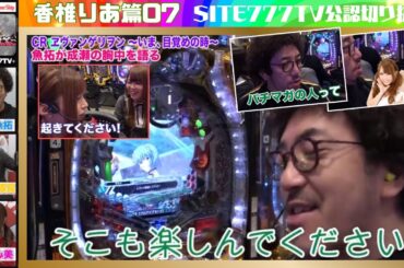 【パチンコエヴァンゲリヲン】魚拓が成瀬の胸中を語る！パチマガ助っ人回の番組の楽しみ方〜目覚めの時は来るか？〜【香椎りあ07】【木村魚拓】【成瀬心美】【りんか隊長】【ツキスポ】【ぱちんこ】【切り抜き】