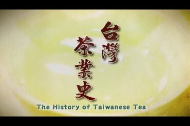 The History of Taiwanese Tea 2023.11.18 | Taiwan History 台灣演義