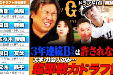 【ドラフト評価⑩】社会人野手は獲得必須だった⁉︎『30歳前後の層の薄さが2年連続Bクラスに…』菅野をリリーフにする可能性も⁉︎里崎が考える1位西舘勇陽の起用法とは⁉︎【巨人編】