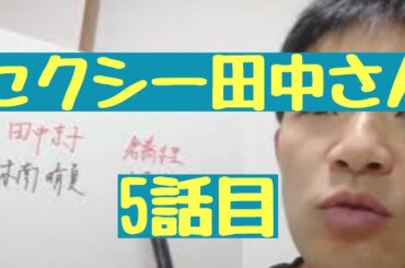 セクシー田中さん　5話目