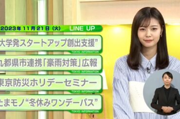 東京インフォメーション　2023年11月21日放送