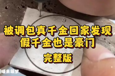 （完整版）我是宁家被调包的真千金。宁家把我接回去后，亲生父母都没有表示管我，假千金却要求我学习金融、