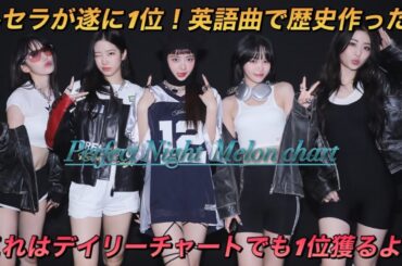【LE SSERAFIM】英語曲でこれは凄すぎる‼︎本国音源の上昇が止まらないルセラフィムの「Perfect Night」が歴史的快挙を達成‼︎