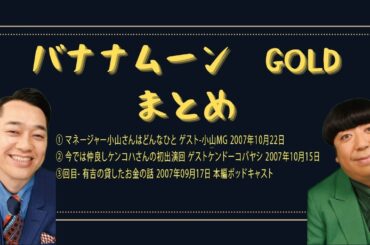 バナナマンフリートーク集  バナナムーンGOLDまとめ 【作業用／睡眠用】【ラジオ】