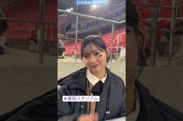 日向坂46 富田鈴花  本日11月19日23時からABEMA『フォーラムエイト・ラリージャパン2023』デイリーハイライト生配信 メイン会場の豊田スタジアム