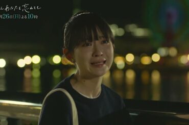 『たとえあなたを忘れても』第6話PR