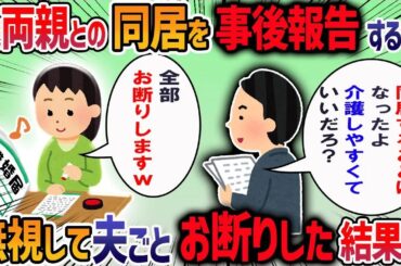 親との同居が決まったので嫁に報告したら「何で勝手に決めてくるんだ！」とキレられた→同居するのは当然だろ？→嫁がスレに現れて・・・【作業用・睡眠用】【2ch修羅場スレ】