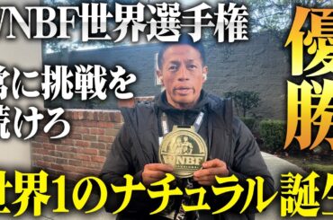 【祝優勝!!】世界一のナチュラルプロボディビルダーになりました。【WNBFボディビル世界選手権】 #バズーカ岡田