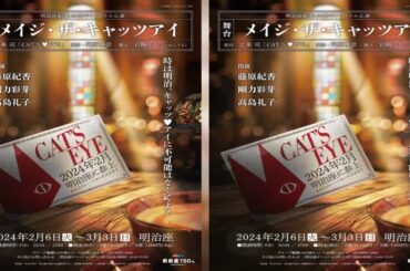 新着- 舞台『メイジ・ザ・キャッツアイ』に美弥るりか、染谷俊之、上山竜治、長谷川初範らの出演が決定　意気込みコメントも