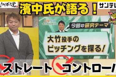 【大竹投手の凄さとは！？】濱中氏が今シーズンの大竹投手を分析！これだけの成績を残せたポイントはこれだ！！ #熱血タイガース党