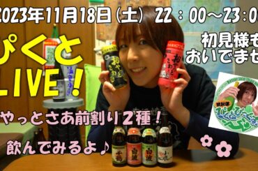 おやっとさあ前割り２種！飲んでみるよ♪【土曜定期ライヴ】