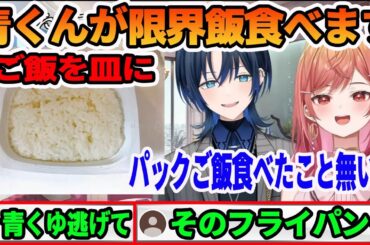 一条 莉々華の限界飯を食べて一瞬のスキに見せてはいけないキッチンの様子を密告する火威 青(ホロライブ切り抜き)