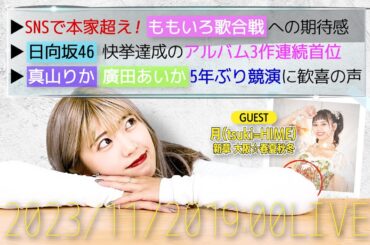 【アイドルニュース】ももいろ歌合戦開催決定／日向坂46アルバムで快挙／エビ中真山りかとぁぃぁぃが競演【作業用BGM】