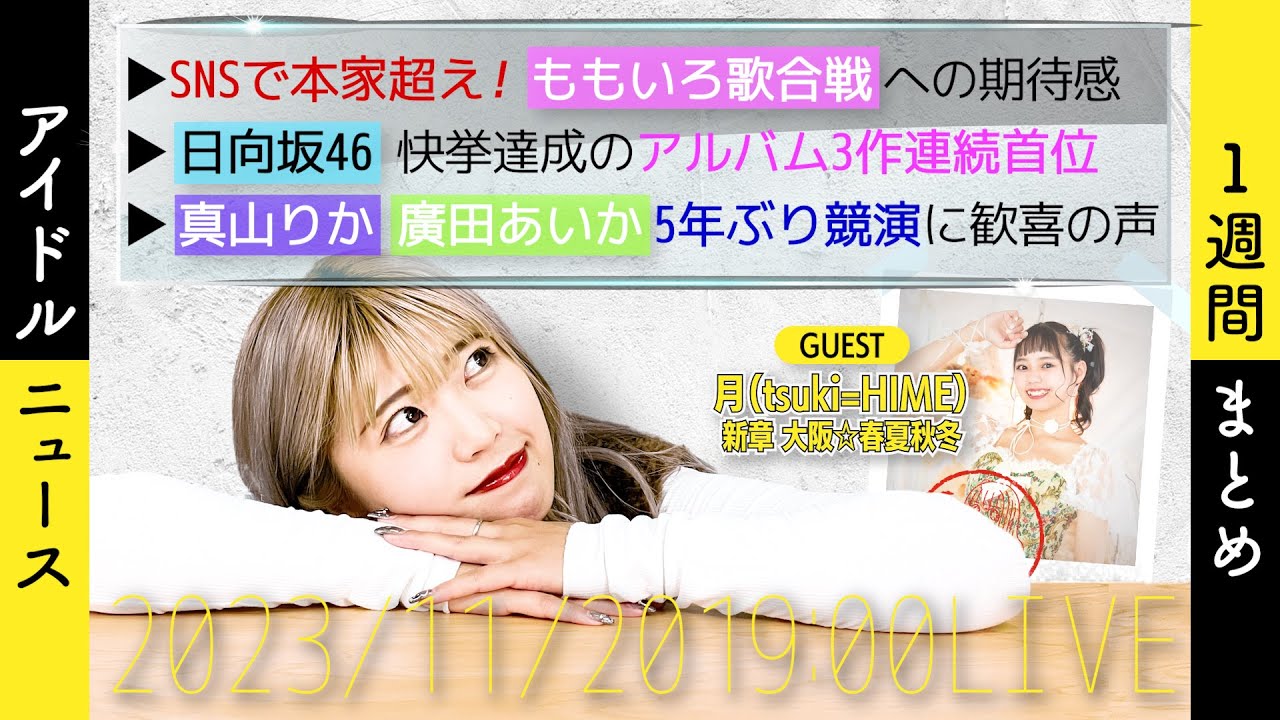 【アイドルニュース】ももいろ歌合戦開催決定/日向坂46アルバムで快挙/エビ中真山りかとぁぃぁぃが競演【作業用BGM】 【アイドルニュース】ももいろ歌合戦開催決定/日向坂46アルバムで快挙/エビ中真山りかとぁぃぁぃが競演【作業用BGM】
